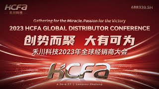 HCFA Technology Successfully Held thequot2023 Global Distributor Conferencequot [upl. by Eilahtan]