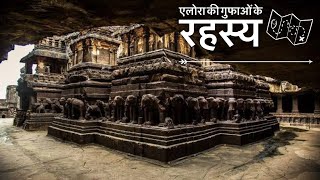 Ellora Caves Secret Mystery  Ancient Aliens or Hindu Gods [upl. by Cosetta]