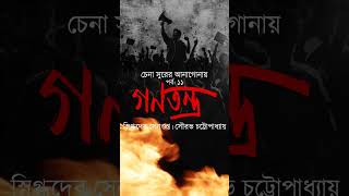 Chena Surer Anagonay I Bengali Podcast I Ganatantra  Shorts [upl. by Ahtnahc659]