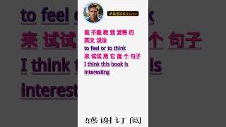 学英文单词：觉得 to feel or to think。用3个造句学单词学会这些单词，单词造句技巧提升语言能力，英语单词与造句单词记忆必看，用造句记单词掌握英语单词，单词记忆更牢固 [upl. by Trixi]