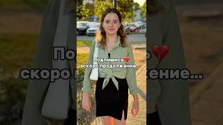 Подпишись💔​⁠belrels скоро 3часть интервью доброевидео дослёз милаядевочка милаядевушка [upl. by Attenat20]