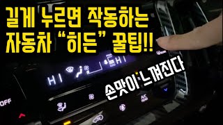 쏘렌토 MQ4 길게 누르면 작동하는 히든 꿀팁 숨겨진 기능들 [upl. by Bondy]