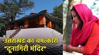 Almora के घने जंगलों में बसे इस quotDunagiri Templequot में हर मुराद होती है पूरी [upl. by Furlong]