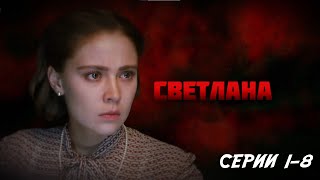 Светлана  серии 18 2016 [upl. by Mufi]