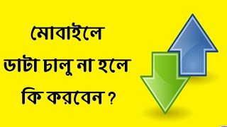 Mobile data connection not workingYou should knowbangla tutorial [upl. by Parsons]