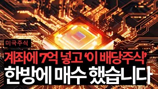 계좌에 7억 넣고 이 주식 풀매수 했습니다 종목공개 반도체마이크론어플라이드머티리얼즈포트폴리오TSMC [upl. by Elise]