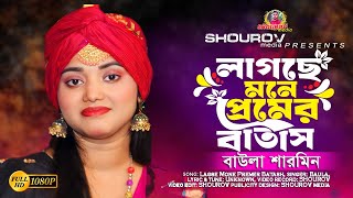 Lagse Mone Premer Batas।। লাগছে মনে প্রেমের বাতাস।বাউলা শারমিন।Bangla folk songs।SHOUROV media [upl. by Sower791]