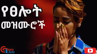 የፀሎት መዝሙሮች Slow Amharic Mezmur non stop collection mezmur [upl. by Anitahs]