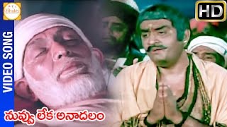 Sri Shirdi Sai Baba Mahatyam Telugu Movie  Nuvvu Leka Anadalam Video Song  Ilayaraja [upl. by Asirrak]