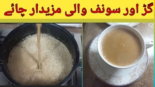 Jaggery Tea Recipe  Jaggery Tea  Tea Recipe  سردیوں میں گڑ اور سونف والی چائے پینے کا اپنا ہی مزہ [upl. by Enilhtak504]