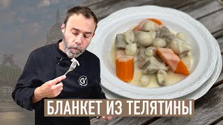 Основа французской кухни I Бланкет из телятины [upl. by Ainotna]