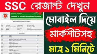 Ssc Result Kivabe Dekhbo  Ssc Result 2022  Bd Trick Sh [upl. by Andryc53]