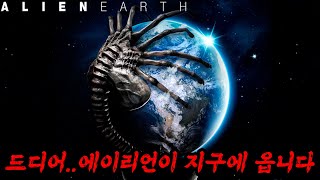 🔥드디어46년만에 첫 드라마 에이리언어스 에이리언이 지구를 공격합니다ㄷㄷㄷ🔥 [upl. by Sedda302]