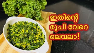 രുചികരമായ കൈൽ തോരൻ  how to make kale thoran  healthy kerala recipes [upl. by Damales330]