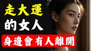 一個女人要走「大運」時，身邊一定會有人離開！如果你也出現這些特征，那麽你一定是非一般的女人！ [upl. by Ettena]