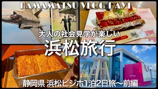 【浜松観光1泊2日旅•前編】ビジホ北の庭KURETAKESOルームツアー＆無料サービス編うなぎ麟航空自衛隊 浜松エアパークスイーツバンク 中田島砂丘🏜️静岡浜松 4K HDR [upl. by Kunin881]