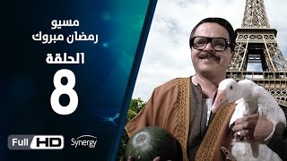 مسلسل مسيو رمضان مبروك أبو العلمين  الحلقة الثامنة  8 Ramadan Mabrouk Series Ep [upl. by Enniotna]