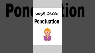 Les Ponctuations علامات الوقف shortvideos lecture français تعليمالاطفال تعليم اللغةالفرنسية [upl. by Larok697]