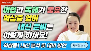 KNS 2023학년 역삼중학교 1학년 2학기 기말고사 내신 분석 ㅣ 전혜은 선생님 [upl. by Lean]