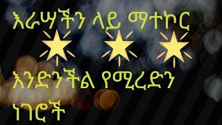 Hermela Tube is live እራሣችን ላይ ማተኮር እንድንችል የሚረዱን ነገሮች [upl. by Yorel660]