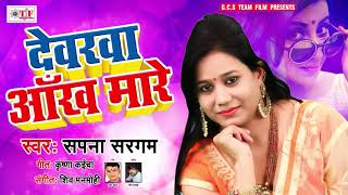 Sapna Sargam का सुपरहिट गाना  देवरवा आँख मारे  Dewara Ankh Mare  Bhojpuri Song 2019 [upl. by Orual]