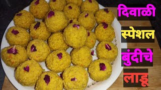 दिवाळी स्पेशल बुंदीचे लाडू रेसिपी  Bundiche Ladu Recipe  Marathi Recipe  Diwali Special [upl. by Inami70]