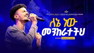 ለኔ ነው መንከራተትህ  ዘማሪ ዮሐንስ ሲሳይ  LENENEW MEKERATETIH SINGER YOHANES SISAY [upl. by Ahsinel168]