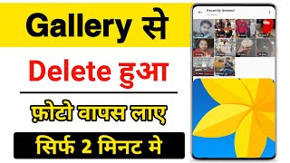 Gallery Se Delete Huye Photo Wapas Kaise Laye  Delete Photo Wapas Kaise Laye [upl. by Idonah]