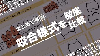 【まとめて解説】国試で出題される咬合様式を比較 [upl. by Eillas212]