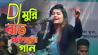 মুন্নি সরকারে ডিজে গান ২০২৩  সেতো বুঝে না রে মন  Munni sarkar Dj baul song 2023  Folk Song [upl. by Nylsej724]