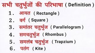 चतुर्भुज के प्रकार  chaturbhuj ki paribhasha  aayat varg samantar sam samlamb chaturbhuj kya hai [upl. by Ramedlaw260]