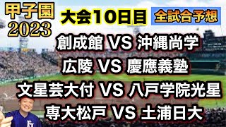 【2023甲子園大会】第10日目！九州勢、優勝候補激突！全試合予想してみた！ [upl. by Asyle]