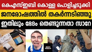 ജനരോഷത്തിനു മുന്നില്‍ തകര്‍ന്നടിഞ്ഞു KSEB കൊള്ള  സിറ്റിംഗില്‍ ബഹളം  KSEB ELECTRICITY CHARGE [upl. by Gnuhp]