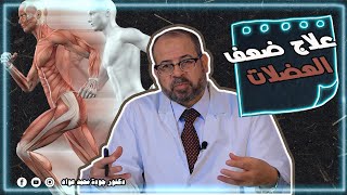 سلسلة تبسيط الطب  علاج ضعف العضلات [upl. by Navar166]