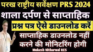 PRS2024 परख राष्ट्रीय सर्वेक्षण हेतु शाला दर्पण से साप्ताहिक प्रश्न पत्र ऐसे डाउनलोड करें [upl. by Aisat]