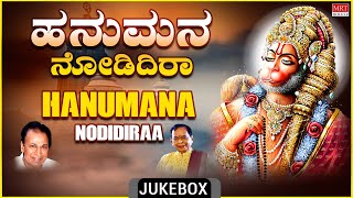 Anjaneya Swamy Kannada Devotional Songs  Hanumana Nodidiraa  DrRajkumar Kannada Bhaktigeethegalu [upl. by Anaahs940]