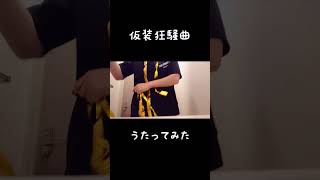 仮装狂騒曲 歌ってみた ニコニコ動画 ニコカラ アカペラ アカペラ トイレ [upl. by Nuri]