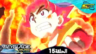 بي باتل برست سيرج الحلقة 15 مترجم عربيBe Battle Burst Surge Episode 15 [upl. by Setiram112]