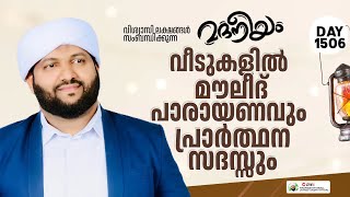 വീടുകളിൽ മൗലീദ് പാരായണവും പ്രാർത്ഥന സദസ്സും  Madaneeyam 1507  Latheef Saqafi Kanthapuram [upl. by Ma733]