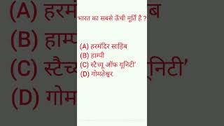 भारत का सबसे ऊंची मूर्ति है shorts gk quiz in hindi [upl. by Akeihsal851]