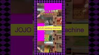 ジョジョ自販機池袋出現！JOJO vending machine [upl. by Ecined]