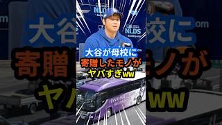 ㊗️60万再生‼︎ 大谷翔平が母校に寄贈したモノがヤバすぎww 大谷翔平 mlb ohtani shorts 野球 ドジャース プレゼント 母校 花巻東 高校 [upl. by Gardel]