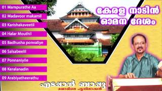 keralanadin oomana deshamകേരളനാടിൻ ഓമനദേശം  edappal bappu devotional songs  new album songs [upl. by Heins]