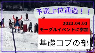 20230401 八千穂高原スキー場 モーグルフェスティバル [upl. by Gnoy]