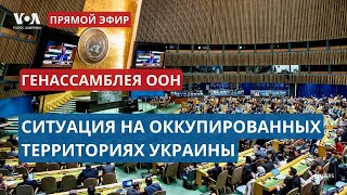 Заседание Генеральной Ассамблеи ООН по Украине ПРЯМОЙ ЭФИР [upl. by Dao620]