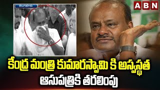 కేంద్ర మంత్రి కుమారస్వామి కి అస్వస్థతఆసుపత్రికి తరలింపు  Minister Kumaraswamy Hospitalized  ABN [upl. by Ahsiemat]