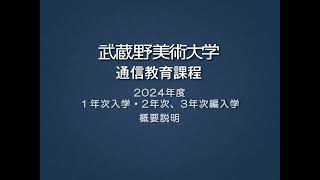 【2024年度】武蔵野美術大学通信教育課程の概要説明動画 [upl. by Eiramanad291]