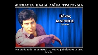 ΠΑΝΟΣ ΜΑΡΙΝΟΣ  Άδικα χάνεις τον καιρό σου [upl. by Jillane]