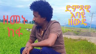 Abayu Zewude  ዘመኑ ከከፋ አባዩ ዘውዴ  zemenu kekefa  NewEthiopian Music2017 abayu Abayuzewde አባዩዘውዴ [upl. by Assital]