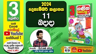 Ganitha Gatalu  IQ ගණිත ගැටලු  3 ශ්‍රේණිය  Grade 3  11th of December [upl. by Blackburn]